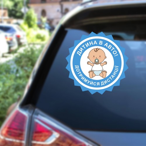 Наліпка на авто Дитина в авто! Дотримуйся дистанції 15х15см. (NNA11)