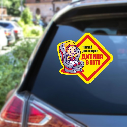 Наліпка на авто Дитина в авто! Тримай дистанцію 15х13см. (NNA12)