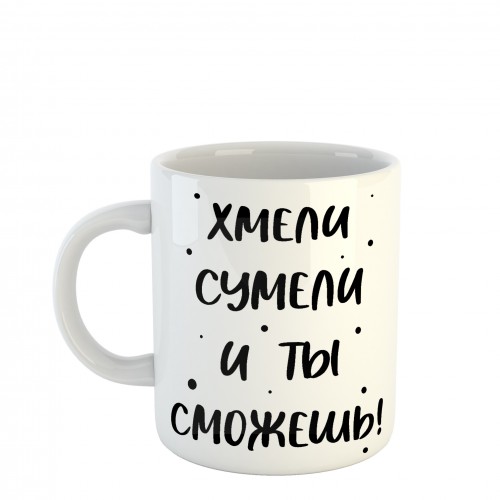 Чашка Хмели сумели и ты сможешь (SCH22)