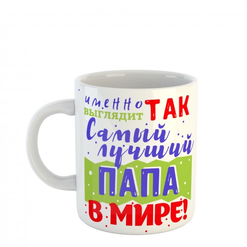 Чашка Самый лучший папа в мире (SCH31)