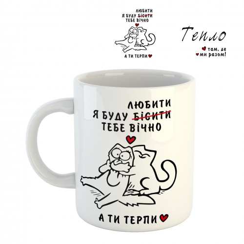 Чашка Я буду любити тебе вічно - а ти терпи з котиками (SCH36)