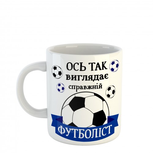 Чашка Ось так виглядає справжній ФУТБОЛІСТ (SCH40)