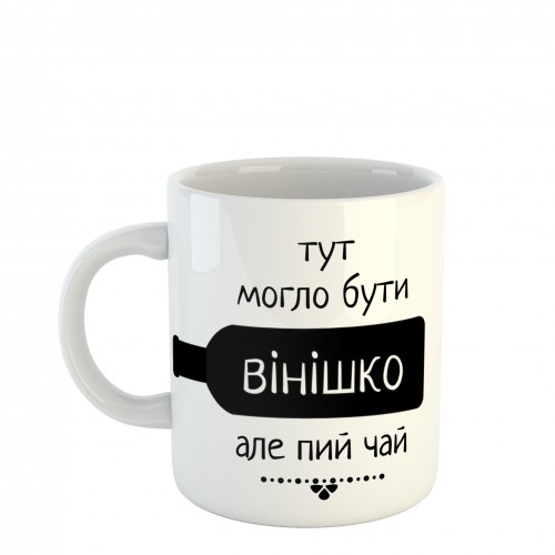 Чашка Тут могло бути винішко (SCH5)