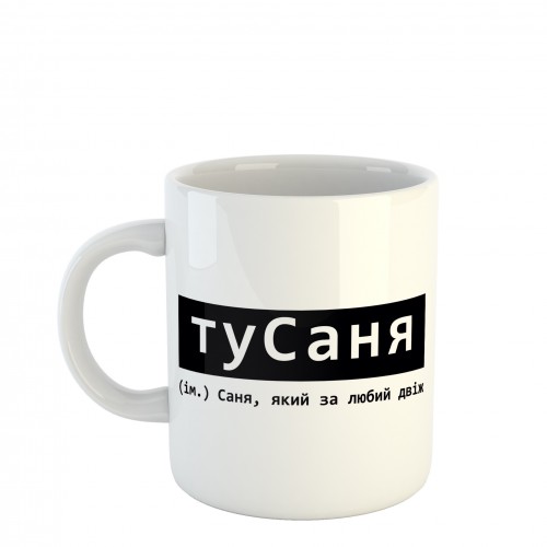 Чашка туСаня для Олександра (SCH60)