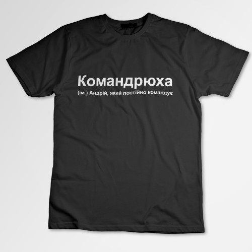 Футболка унісекс з принтом Командрюха (SF1)