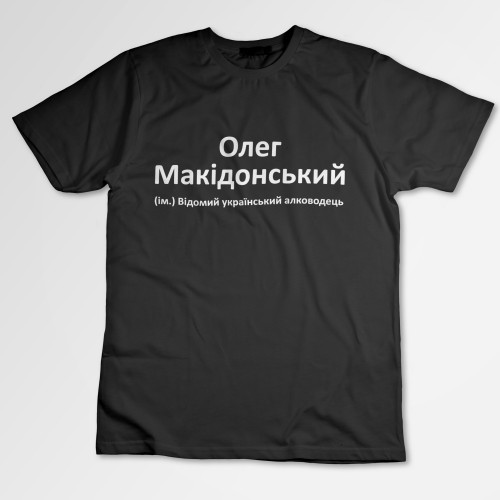 Футболка унісекс з принтом Олег Макідонський (SF3)