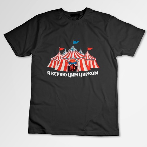 Футболка унісекс з принтом Я керую цим цирком (SF7)