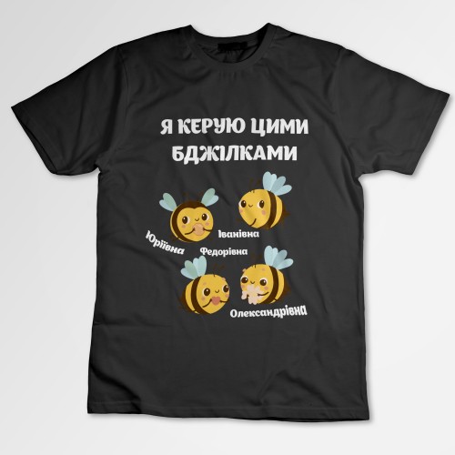Футболка унісекс з принтом Я керую цими бджілками (SF8)